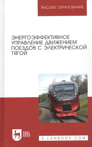 Энергоэффективное управление движением поездов с электрической тягой. Монография